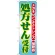 のぼり旗 処方せん受付 (GNB-33)