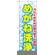のぼり旗 めがね洗浄 (GNB-35)
