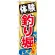 のぼり旗 体験釣り堀 (GNB-386)