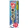 のぼり旗 釣りをしよう！ (GNB-390)