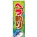 ※本のぼり旗は受注生産品になります。
