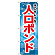 ※本のぼり旗は受注生産品になります。