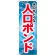 ※本のぼり旗は受注生産品になります。