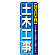 ※本のぼり旗は受注生産品になります。