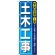 のぼり旗 土木工事 (GNB-409)