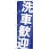 のぼり旗 洗車歓迎 (GNB-41)