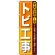 のぼり旗 トビ工事 (GNB-411)