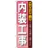 のぼり旗 内装工事 (GNB-412)