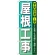 のぼり旗 屋根工事 (GNB-413)