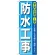のぼり旗 防水工事 (GNB-414)