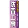 のぼり旗 防音工事 (GNB-415)