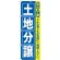 のぼり旗 土地分譲 (GNB-417)
