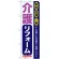 のぼり旗 介護リフォーム (GNB-423)