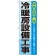 のぼり旗 冷暖房設備工事 (GNB-425)