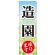 のぼり旗 造園 承ります (GNB-444)