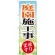 のぼり旗 庭園施工事 承ります (GNB-448)