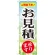 のぼり旗 お見積 承ります (GNB-449)
