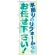のぼり旗 水回りのリフォームならお任せ下さい! (GNB-460)