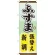 のぼり旗 ふすま 張替え 新調 (GNB-464)