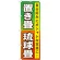 のぼり旗 置き畳 琉球畳 (GNB-467)