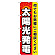 ※本のぼり旗は受注生産品になります。