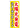 ※本のぼり旗は受注生産品になります。