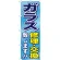 のぼり旗 ガラス修理・交換致します!! (GNB-476)