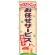 のぼり旗 ハウスクリーニング お任せサービス (GNB-482)