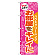 ※本のぼり旗は受注生産品になります。