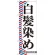 のぼり旗 白髪染め (GNB-511)