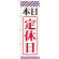 のぼり旗 本日定休日 (GNB-512)