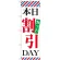 のぼり旗 本日カット割引DAY (GNB-514)