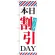 のぼり旗 本日パーマ割引DAY (GNB-515)