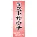 のぼり旗 ミストサウナ Relax Healing (GNB-522)
