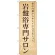 のぼり旗 岩盤浴専門サロン (GNB-523)