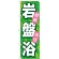 のぼり旗 岩盤浴 健康 美容 (GNB-524)