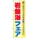 のぼり旗 岩盤浴フェア (GNB-525)