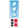 のぼり旗 タオル無料貸出中 (GNB-529)