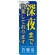 ※本のぼり旗は受注生産品になります。