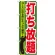 のぼり旗 打ち放題 (GNB-536)