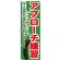 のぼり旗 アプローチ練習 (GNB-539)
