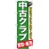のぼり旗 中古クラブ (GNB-544)