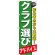 のぼり旗 クラブ選び (GNB-545)