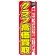のぼり旗 クラブ高価買取 (GNB-548)
