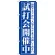 のぼり旗 試打会開催中 (GNB-549)