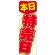 のぼり旗 本日特売日 (GNB-55)