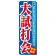 のぼり旗 大試打会 (GNB-550)