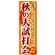 のぼり旗 秋の大試打会 (GNB-552)