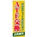 のぼり旗 ATF交換 (GNB-57)