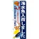 のぼり旗 海水魚入荷しました (GNB-572)
